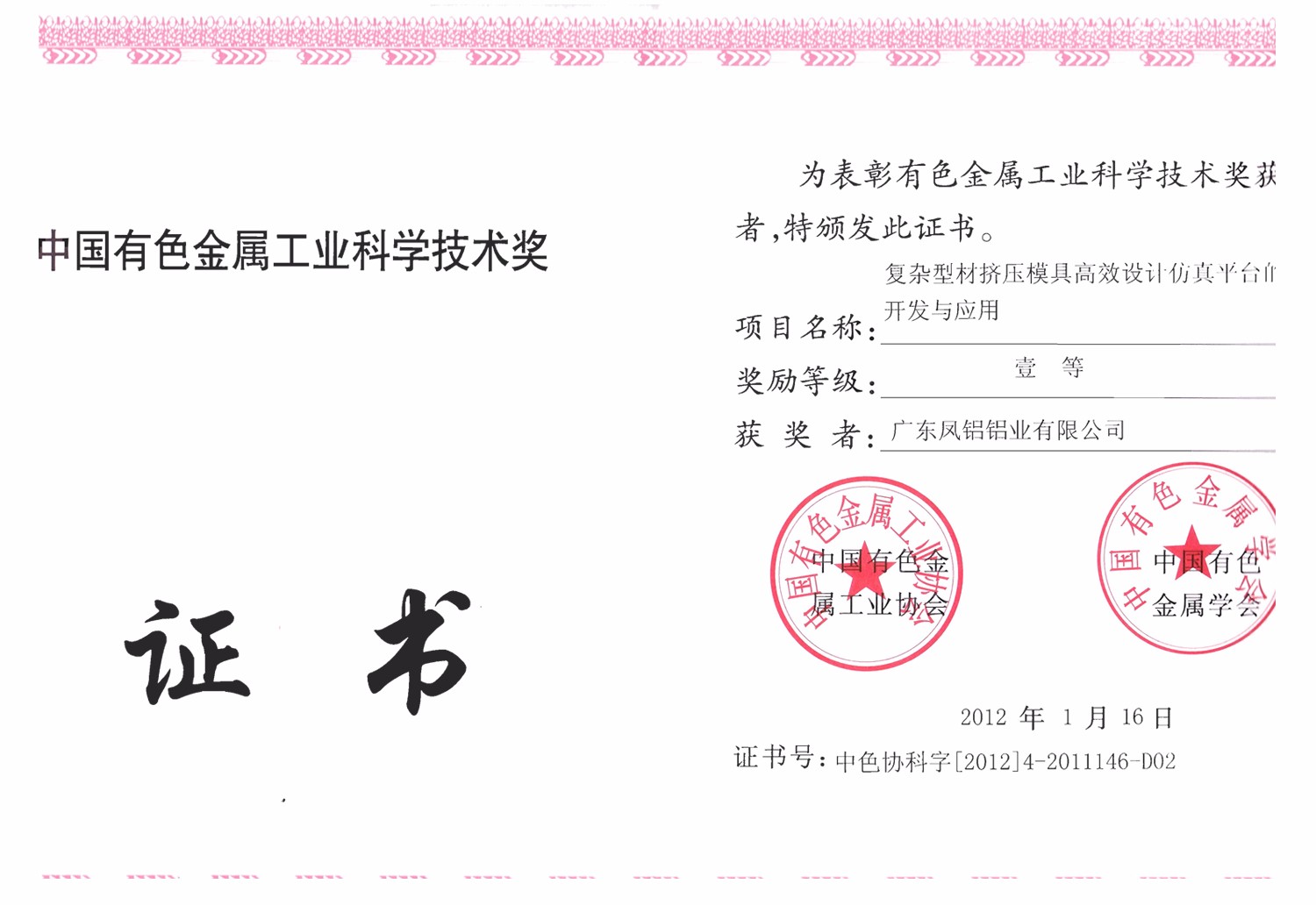 中国有色金属工业科学技术一等奖