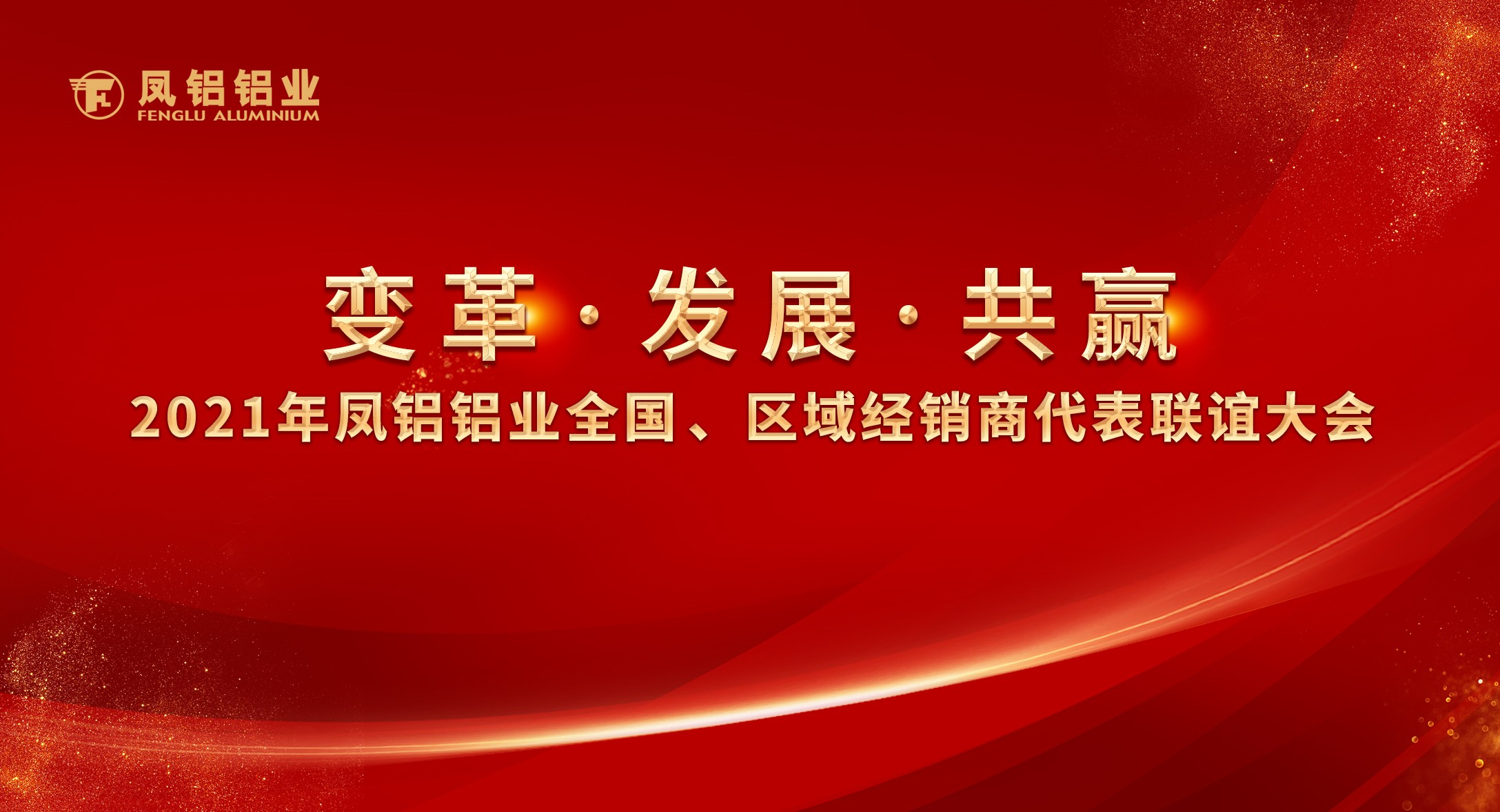 凯发平台铝业2021年“变革•发展•共赢”全国、区域经销商代表联谊大会圆满落幕