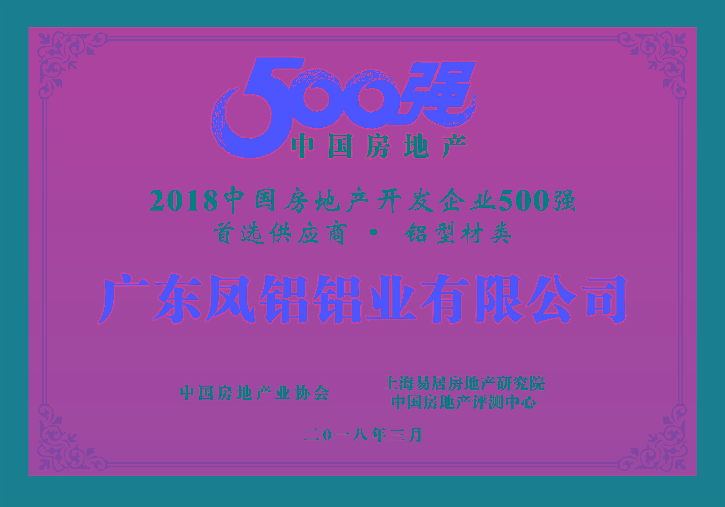 热烈庆祝凯发平台铝业被评为“2018中国房地产500强房企首选供应商（铝型材类）”第一名