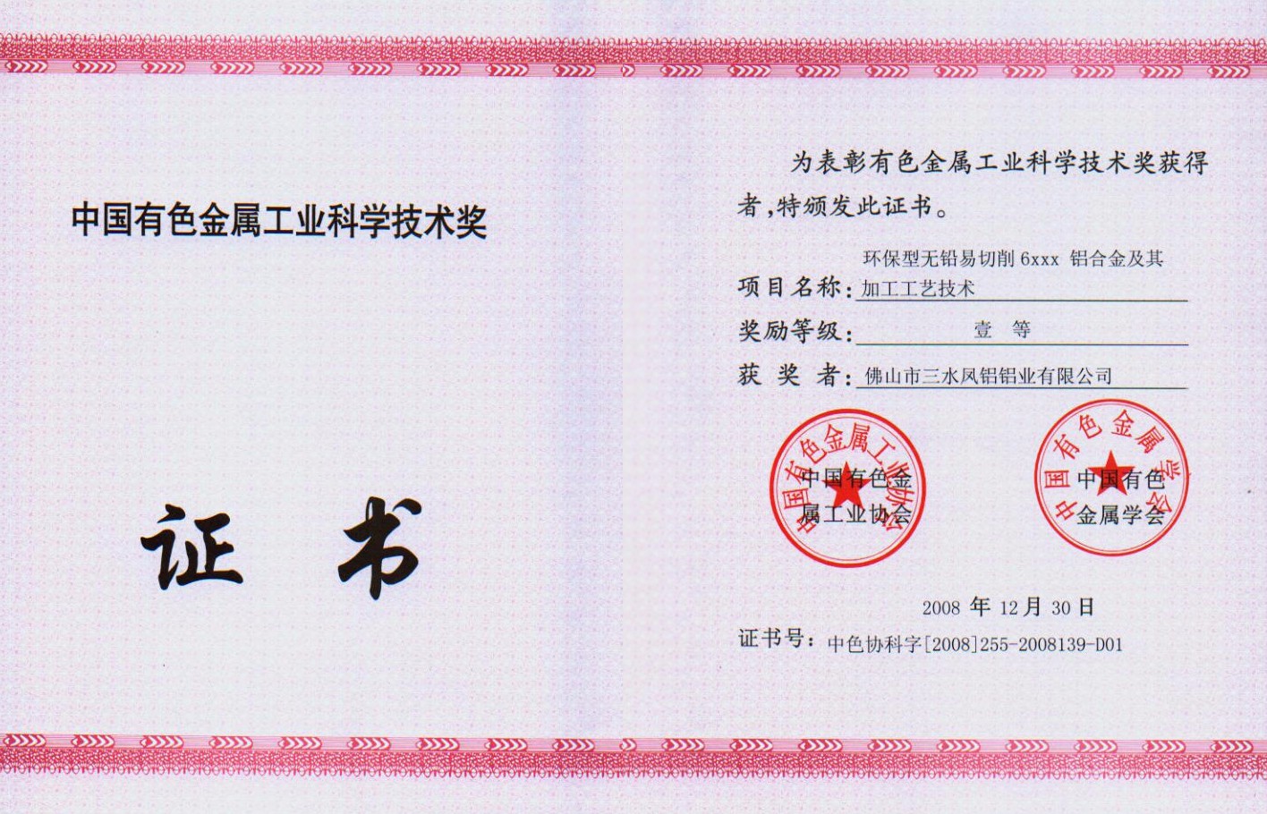 中国有色金属工业科学技术三等奖