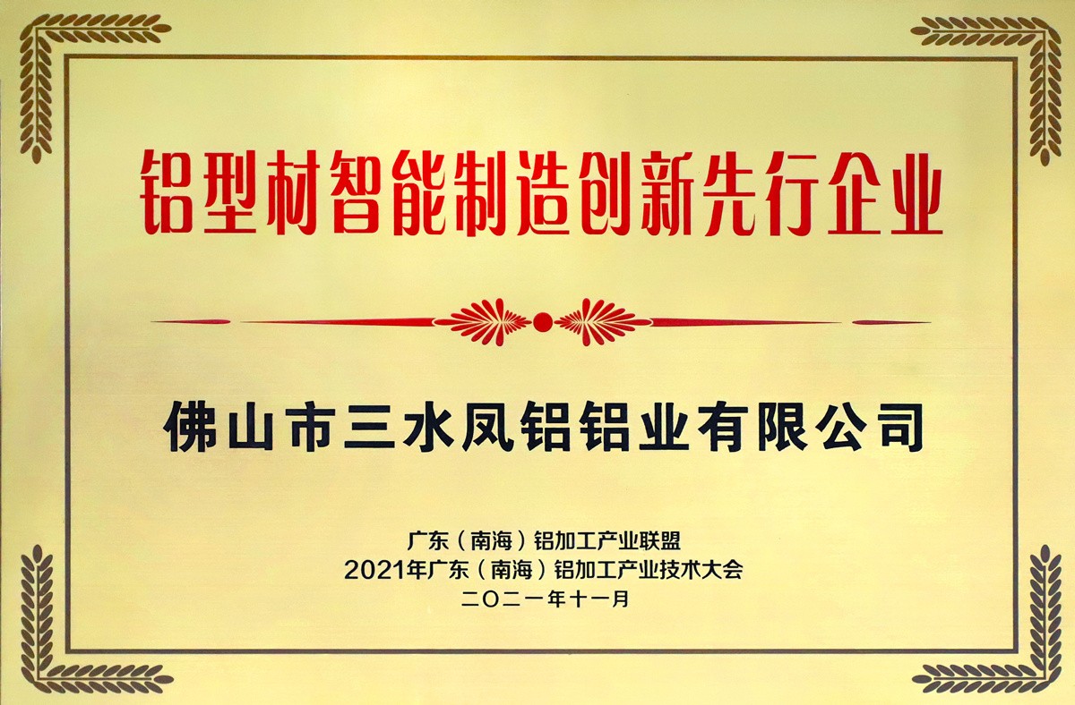 铝型材智能制造创新先行企业